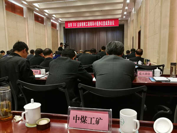 中煤集团应邀参加济宁市“510”企业培育工程领导小组办公室成员会议