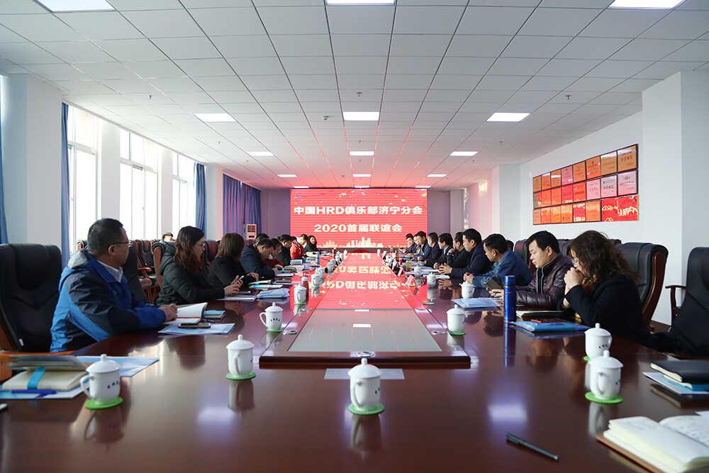 热烈祝贺中国HRD俱乐部济宁分会2020首届联谊会在中煤集团举行
